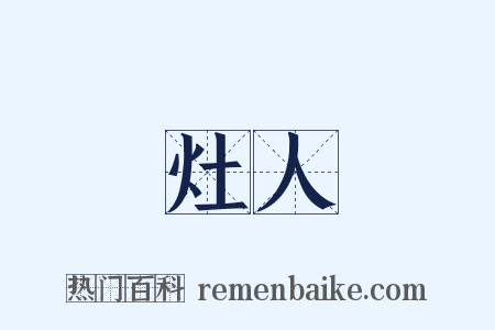 灶人是什么意思的图片